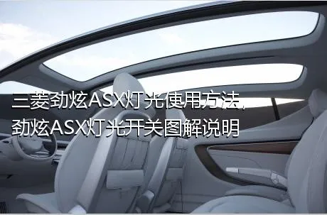 三菱劲炫ASX灯光使用方法，劲炫ASX灯光开关图解说明