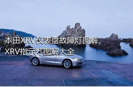 本田XRV仪表盘故障灯图解，XRV指示灯图解大全