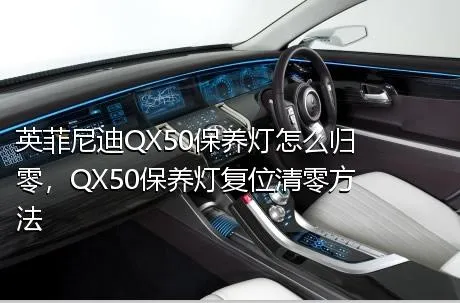 英菲尼迪QX50保养灯怎么归零，QX50保养灯复位清零方法