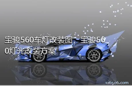 宝骏560车灯改装图，宝骏560灯光改装方案