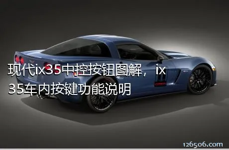 现代ix35中控按钮图解，ix35车内按键功能说明