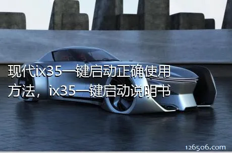 现代ix35一键启动正确使用方法，ix35一键启动说明书