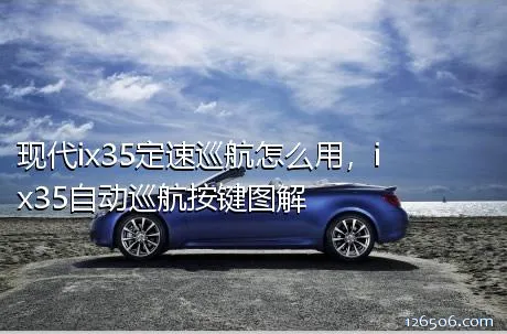 现代ix35定速巡航怎么用，ix35自动巡航按键图解