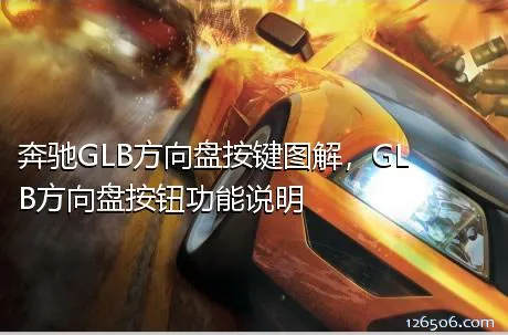 奔驰GLB方向盘按键图解，GLB方向盘按钮功能说明