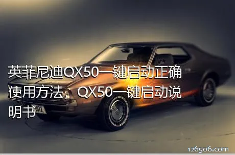 英菲尼迪QX50一键启动正确使用方法，QX50一键启动说明书