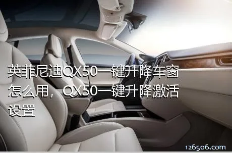 英菲尼迪QX50一键升降车窗怎么用，QX50一键升降激活设置