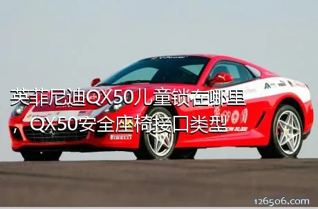 英菲尼迪QX50儿童锁在哪里，QX50安全座椅接口类型