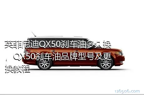 英菲尼迪QX50刹车油多久换，QX50刹车油品牌型号及更换教程