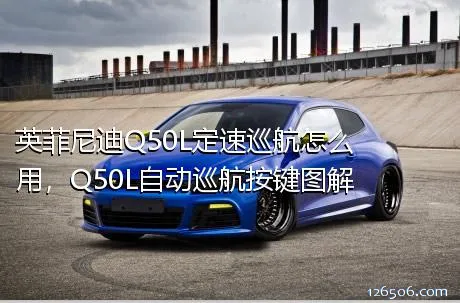 英菲尼迪Q50L定速巡航怎么用，Q50L自动巡航按键图解