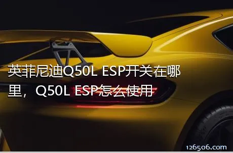 英菲尼迪Q50L ESP开关在哪里，Q50L ESP怎么使用