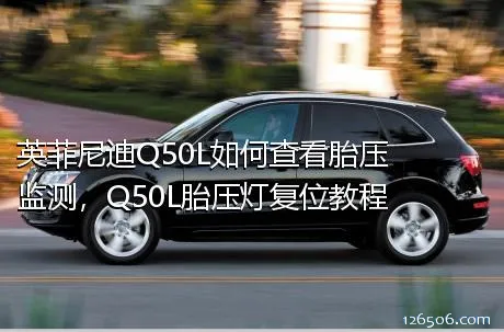 英菲尼迪Q50L如何查看胎压监测，Q50L胎压灯复位教程