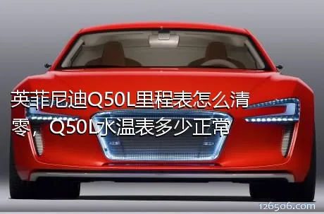 英菲尼迪Q50L里程表怎么清零，Q50L水温表多少正常