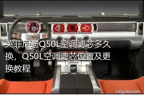 英菲尼迪Q50L空调滤芯多久换，Q50L空调滤芯位置及更换教程