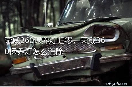 荣威360保养灯归零，荣威360保养灯怎么消除