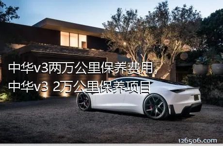 中华v3两万公里保养费用，中华v3 2万公里保养项目