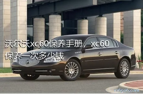 沃尔沃xc60保养手册，xc60保养一次多少钱