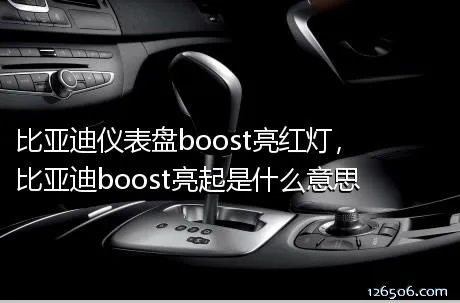 比亚迪仪表盘boost亮红灯，比亚迪boost亮起是什么意思