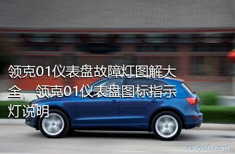 领克01仪表盘故障灯图解大全，领克01仪表盘图标指示灯说明