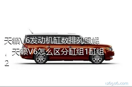 天籁V6发动机缸数排列图解，天籁V6怎么区分缸组1缸组2