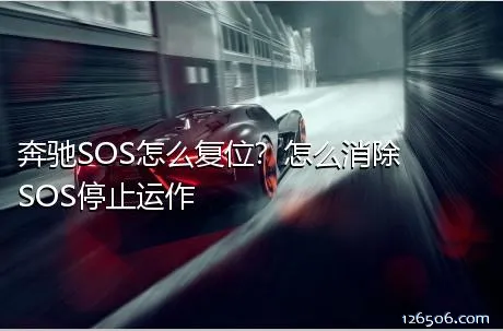 奔驰SOS怎么复位？怎么消除SOS停止运作