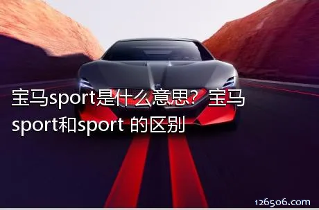 宝马sport是什么意思？宝马sport和sport+的区别