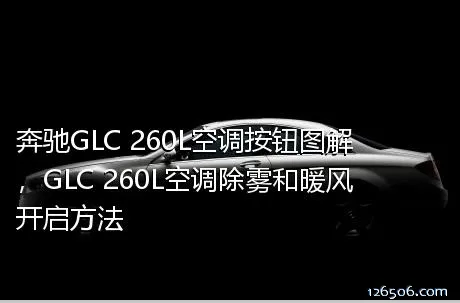 奔驰GLC 260L空调按钮图解，GLC 260L空调除雾和暖风开启方法