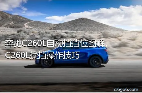 奔驰C260L自动挡挡位图解，C260L换挡操作技巧