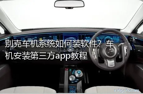 别克车机系统如何装软件？车机安装第三方app教程