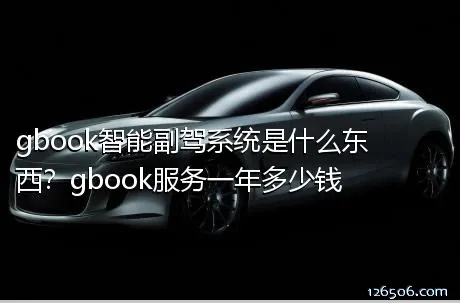 gbook智能副驾系统是什么东西？gbook服务一年多少钱