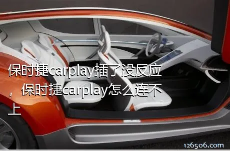 保时捷carplay插了没反应，保时捷carplay怎么连不上