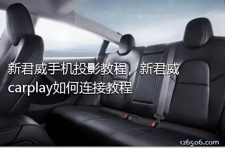 新君威手机投影教程，新君威carplay如何连接教程