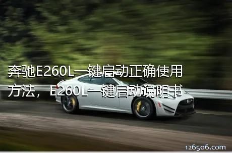 奔驰E260L一键启动正确使用方法，E260L一键启动说明书