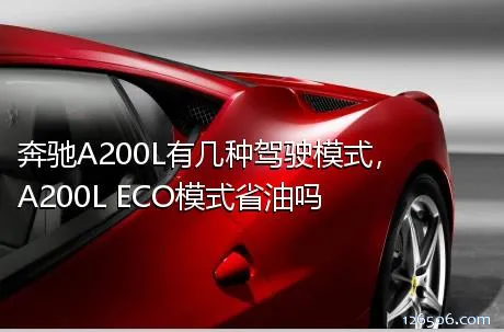 奔驰A200L有几种驾驶模式，A200L ECO模式省油吗