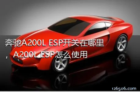 奔驰A200L ESP开关在哪里，A200L ESP怎么使用