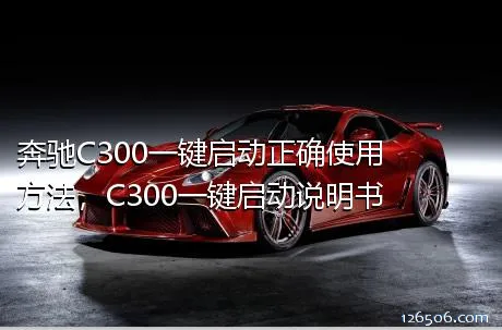 奔驰C300一键启动正确使用方法，C300一键启动说明书