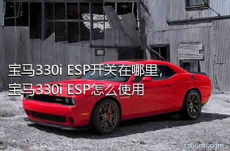 宝马330i ESP开关在哪里，宝马330i ESP怎么使用