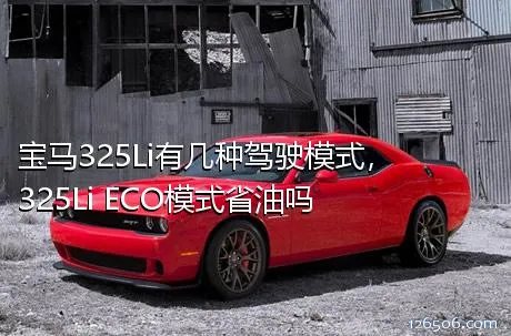 宝马325Li有几种驾驶模式，325Li ECO模式省油吗