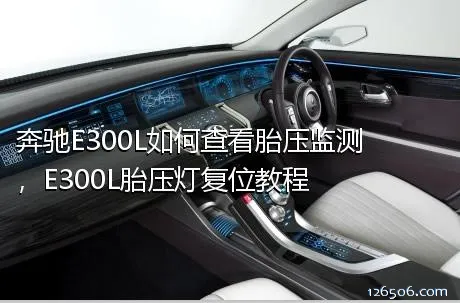 奔驰E300L如何查看胎压监测，E300L胎压灯复位教程