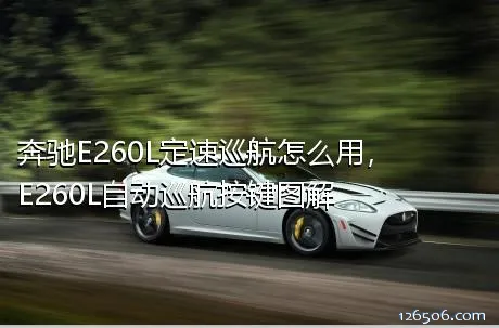 奔驰E260L定速巡航怎么用，E260L自动巡航按键图解