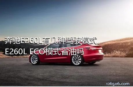 奔驰E260L有几种驾驶模式，E260L ECO模式省油吗