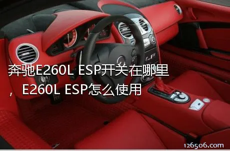 奔驰E260L ESP开关在哪里，E260L ESP怎么使用