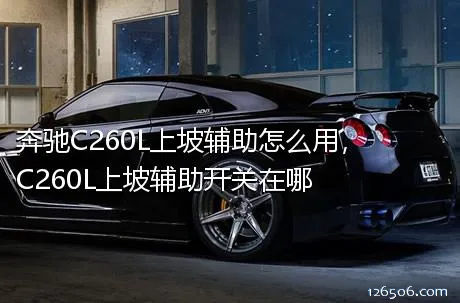 奔驰C260L上坡辅助怎么用，C260L上坡辅助开关在哪