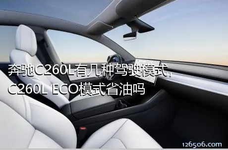 奔驰C260L有几种驾驶模式，C260L ECO模式省油吗