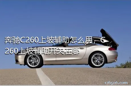 奔驰C260上坡辅助怎么用，C260上坡辅助开关在哪