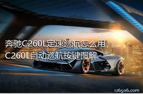 奔驰C260L定速巡航怎么用，C260L自动巡航按键图解