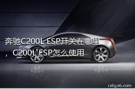 奔驰C200L ESP开关在哪里，C200L ESP怎么使用