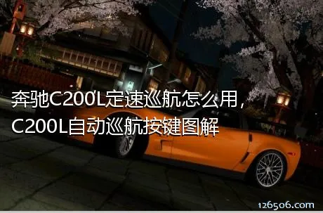 奔驰C200L定速巡航怎么用，C200L自动巡航按键图解