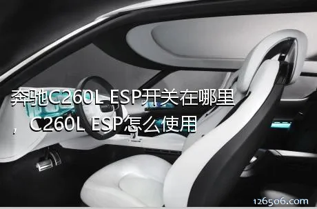 奔驰C260L ESP开关在哪里，C260L ESP怎么使用