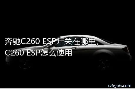 奔驰C260 ESP开关在哪里，C260 ESP怎么使用