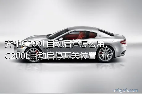 奔驰C200L自动启停怎么用，C200L自动启停开关位置